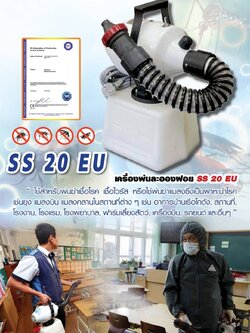 เครื่องพ่นฆ่าเชื้อโรคละอองฝอย ULV SS 20 EU สีขาว สำหรับพ่นฆ่าเชื้อโรค เชื้อรา เชื้อไวรัส หรือใช้พ่นฆ่าแมลงซึ่งเป็นพาหนะนำโรค เช่น ยุง แมลงบินและแมลงคลานในสถานที่ต่างๆ มาตรฐานเกาหลี รับประกันศูนย์ไทย 1 ปี