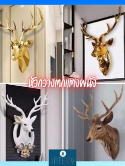CT222G022 SOSHOKU หัวกวางตกแต่งผนัง หัวกวาง ตกแต่งผนัง Nordic