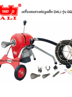 เครื่องทะลวงท่อ งูเหล็ก DALI รุ่น GQ-200 งูเหล็กทะลวงท่อ เครื่องล้างท่อไฟฟ้า