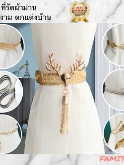 CT032F002 UTSUKUSHI ที่รัดผ้าม่าน สายรัดผ้าม่าน สายรวบม่าน ที่รวบผ้าม่าน ที่เกี่ยวผ้าม่าน อุปกรณ์ผ้าม่าน curtain strap