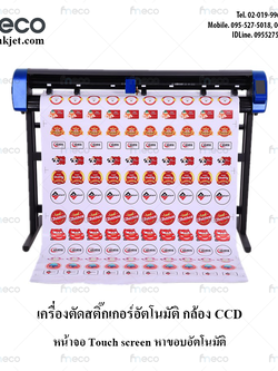 เครื่องตัดสติ๊กเกอร์ กล้อง CCD ไดคัท หาขอบอัตโนมัติ หน้าจอTouch screen ขนาดใหญ่ HD Cutting plotter