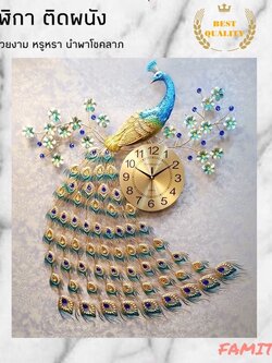 CT024C001 INTERY นาฬิกานกยูงติดผนัง นาฬิกาแต่งบ้าน ของแต่งบ้าน ของขวัญ นาฬิกานกยูง ของขวัญงานแต่ง นกยูงนาฬิกาแขวน