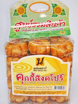 คุ๊กกี้สิงคโปร์ รสเนย (10ถุง)