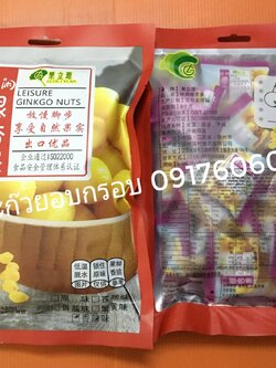 แปะก๊วยอบกรอบ แป๊ะก๊วยอบกรอบ แปะก้วยอบกรอบ แปะก๊วยกรอบ แป๊ะก๊วยกรอบ แปะก้วยกรอบ ginkgo nut Guoliyuan ขนมนำเข้า ขนมสุขภาพ