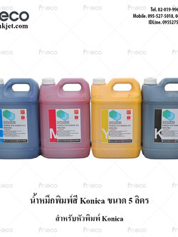ขายส่ง หมึกพิมพ์อิงค์เจ็ท Konica 512i 4 Solvent สี/ขนาด 5 ลิตร สำหรับหัวพิมพ์ Konica (CMYK)
