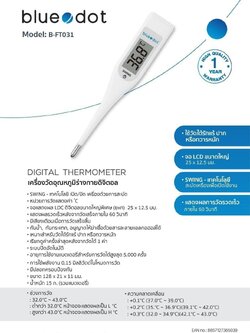 ปรอทวัดไข้ BLUEDOT รุ่น B-FT031 หน้าจอ LCD ขนาดใหญ่ ใช้วัดใต้รักแร้ ปาก หรือ ทวารหนัก แสดงผลการวัดรวดเร็ว ภายใน 60 วินาที รับประกันศูนย์ไทย 1 ปี (Digital Thermometer BLUEDOT B-FT031)