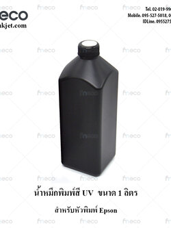 หมึกพิมพ์อิงค์เจ็ท LED UV สีขาว/ขนาด 1 ลิตร สำหรับหัวพิมพ์ Epson