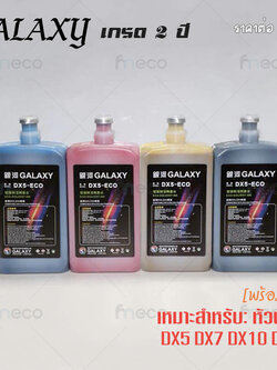 หมึกพิมพ์ Galaxy เกรด 2ปี ไร้กลิ่น Eco Solvent 1ลิตร สำหรับหัวพิมพ์ Epson DX5 DX7 DX10 DX11 ทนแดดได้ยาวนาน คุณภาพสูง เกรดพรีเมียม
