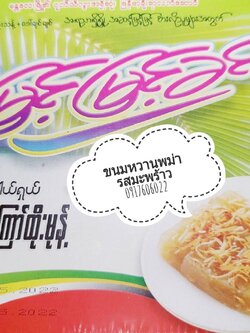 เค้กมะพร้าว เค้กข้าวเหนียว Htoe Mont ထိုးမုန့် โทโม่งน์ ขนมพม่า ของหวานพม่า ของฝากพม่า ขนมพม่าอร่อย ของกินพม่า