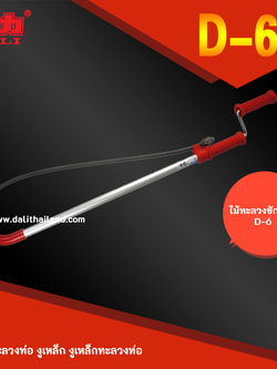 ไม้ทะลวงชักโครก D-6 เครื่องทะลวงท่อ งูเหล็ก งูเหล็กมือหมุน งูเหล็กทะลวงท่อ