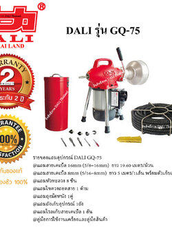 เครื่องทะลวงท่อ งูเหล็ก DALI รุ่น GQ-75 งูเหล็กทะลวงท่อ เครื่องล้างท่อไฟฟ้า