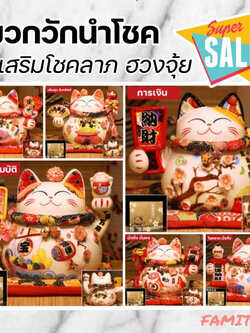 CT018B061 FAMITOSS แมวกวัก แมวกวักนำโชค ตุ๊กตาแมวกวัก แมวนำโชค โมเดลแมว แมวกวักญี่ปุ่น ตุ๊กคาแมว โมเดลแมวกวัก นำโชค