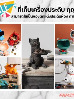 C1009B055 FAMITOSS ที่เก็บเครื่องประดับ ที่เก็บเครื่องสำอาง ที่เก็บของ ที่วางกุญแจในบ้าน ถาดวางของ รูปสัตว์ หลากหลายแบบ