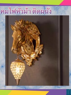 CT083A042 SOTMIA หัวม้า โคมไฟ #โคมไฟหัวกวาง โคมไฟหัวเตียง แต่งห้อง แต่งบ้าน เพื่อความสวยงาม เสริมฮวงจุ้ย เสริมดวง