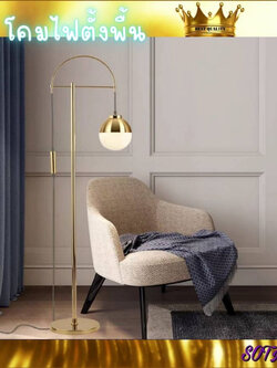 CT168A104 SOTMIA โคมไฟ โคมไฟตั้งพื้น โคมไฟสีทอง โคมไฟโมเดิร์น