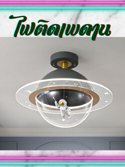 CT169A113 SOTMIA โคมไฟอวกาศ โคมไฟแต่งห้องเด็ก โคมไฟ โคมไฟติดเพดาน โคมไฟอวกาศ