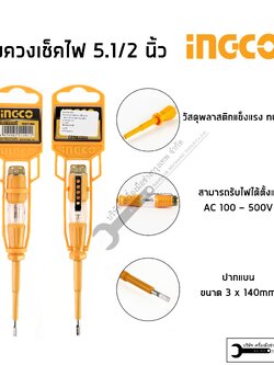 INGCO ไขควงวัดไฟ ไขควงเช็คไฟ 220V รุ่น HSDT1408 และ HSDT1908
