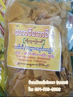 ข้าวเกรียบดิบ ข้าวเกรียบ ข้าวเกรียบพม่า แผ่นข้าวเกรียบ ข้าวเกรียบแผ่นดิบ ข้าวเกรียบข้าวแรมฟืน ข้าวเกรียบถั่วลันเตา ขายส่งข้าวเกรียบ ข้าวแรมฟืนทอด ข้าวเกรียบข้าวแรมฟืนทอด အောင်ကောင်းစံ တို့ဟူးခြောက်