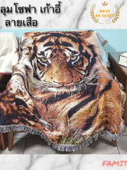 CT033F003 UTSUKUSHI ผ้าคลุมโซฟา ผ้าคลุมโต๊ะ ลายเสือ ผ้าคลุมเตียง ตกแต่งห้อง sofa cover chair cover bed cover