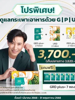 ชุดสุดคุ้มคุณหนุ่มดูแลกรดไหลย้อน HashiGRD+URD+PRD (2ชุด)