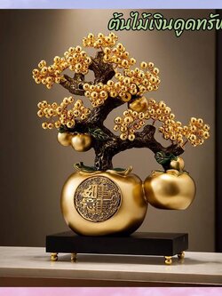 CT204B139 HAOYUN ต้นไม้เงินดูดทรัพย์ Gift ของขวัญ ขึ้นบ้านใหม่ เปิดร้าน Gold fruit money tree ornaments