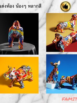 C1009B029 FAMITOSS ของแต่งห้อง แนวใหม่ หลากสีสัน ของแต่งบ้าน แต่งร้าน ของขวัญ ของตั้งโชว์ กอลิล่า ช้าง หมา สุนัข
