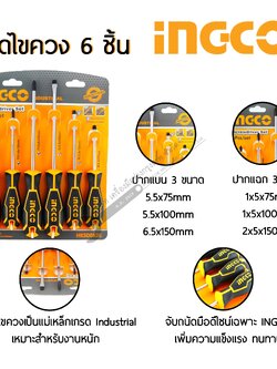 INGCO ไขควงชุด 6ชิ้น (แฉก 3อัน/ แบน 3อัน) รุ่นHKSD0628