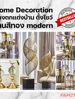 CT015B015 FAMITOSS Home Decoration ตั้งโชว์อุปกรณ์ตกแต่งบ้าน ของตกแต่งห้อง แต่งบ้าน ของตั้งโชว์ โทนสีทอง สไตล์ modern
