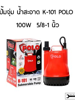 K-101 POLO ปั๊มจุ่ม 100W สำหรับน้ำสะอาด