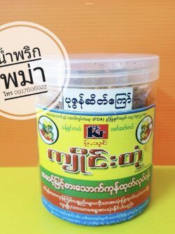 น้ำพริกพม่า น้ำพริกอร่อย น้ำพริกรากชูผสมถั่วทอด น้ำพริกขายดี น้ำพริกสูตรพม่า น้ำพริกต้องลอง น้ำพริกกุ้งพม่า น้ำพริกปลาพม่า บาลาฉ่อง ปาลาฉ่อง น้ำพริกกุ้ง น้ำพริกปลา อาหารพม่า ပဲပုတ်ကြေါ် ထိုဖူးချဉ် ငါးကလေးကြေါ် ပုဇွန်ဆိတ်ကြေါ် ကျိူင်းတုံ မြေပဲကြေါ် မြန်မါအ