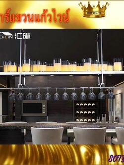 CT093D038 MIRIKITEKI #โคมไฟเชิงเทียน บาร์แขวนแก้วไวน์ บาร์แขวนแก้ว Luxury bar wine rack ชั้นแขวนแก้วไวน์ ที่แขวนแก้วไวน์