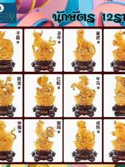 CT227B168 HAOYUN นักษัตร 12ราศี มงคล ของขวัญเลื่อนตำแหน่ง ของขวัญขึ้นบ้านใหม่ ขนเงินขนทอง รับทรัพย์ โมเดลทรายทอง