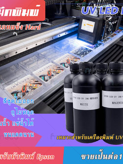 หมึก UV คุณภาพสูง สำหรับ UV Flatbed Epson dx5 dx10 tx800 dx11 xp600 LED INK เกรด 3-10ปี