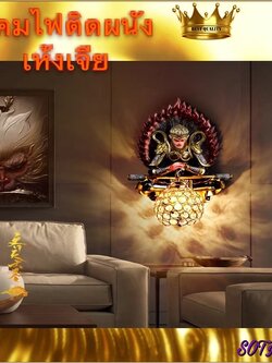 CT083A028 SOTMIA #โคมไฟติดผนัง เห้งเจีย หงอคง ซุนหงอคง โคมไฟติดผนังโมเดิร์น Monkey king Wall Lamp