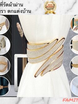 CT032F001 UTSUKUSHI ที่รวบผ้าม่าน ที่รัดผ้าม่าน สายรัดผ้าม่าน สายรวบม่าน ที่เกี่ยวผ้าม่าน ผ้าม่าน curtain strap