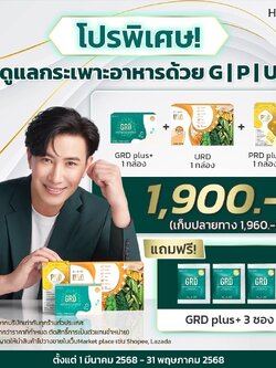 ชุดคุณหนุ่มดูแลกรดไหลย้อน HashiGRD+URD+PRD