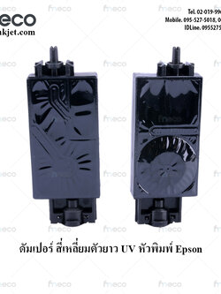 ดัมเปอร์ สี่เหลี่ยมตัวยาว UV หัวพิมพ์ Eps