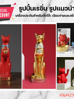 C1009B057 FAMITOSS แมวกวัก แมวกวักนำโชค รูปปั้นเรซิ่น รูปปั้นเรซิ่นตกแต่งบ้าน รูปปั้นแมวนำโชค โมเดลแมวกวัก ของตกแต่งบ้าน
