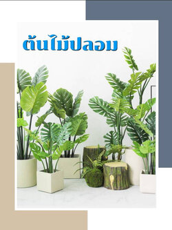 CT183D081 TROPACL ต้นไม้ปลอม ต้นไม้แต่งบ้าน