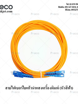สายไฟเบอร์ใยแก้วนำแสงเครื่องพิมพ์ (หัวสีฟ้า SC) สายไฟเบอร์ออฟติก