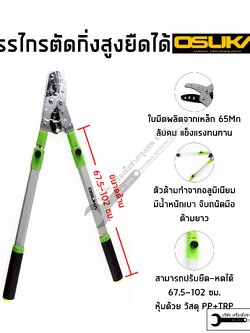 OSUKA กรรไกรตัดกิ่งด้ามยาว ยืดหดได้ รุ่น OSGS-001