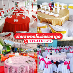 รับจัดเลี้ยง เช่าโต๊ะ ครบวงจร บริการถึงที่