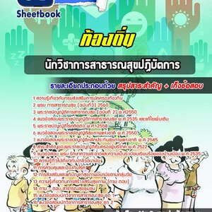 แนวข้อสอบนักวิชาการสาธารณสุข ท้องถิ่น