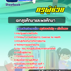 แนวข้อสอบเอกสุขศึกษาและพลศึกษา สพฐ