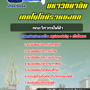 แนวข้อสอบสอบเข้าเรียนราชมงคล คณะวิศวกรไฟฟ้า