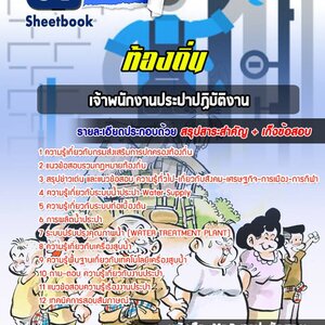 แนวข้อสอบเจ้าหน้าที่ประปา ท้องถิ่น