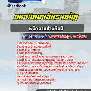 แนวข้อสอบพนักงานช่างศิลป์ ราชภัฏ