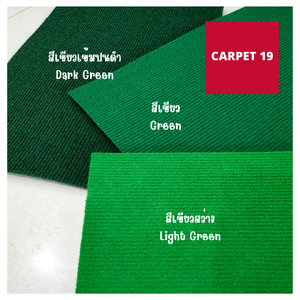 พรมลูกฟูกสีเขียว จากร้านคาร์เปท19 - ทางเลือกอเนกประสงค์เพื่อทุกพื้นที่ใช้งาน
