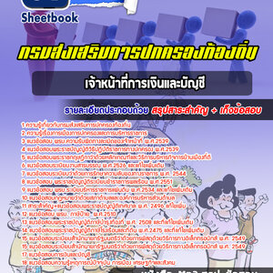 แนวข้อสอบเจ้าหน้าที่การเงินและบัญชี กรมส่งเสริมการปกครองท้องถิ่น