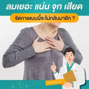 7วิธีจัดการอาการแน่น_จุก_เสียด_ลมมาก_ให้ไม่กลับมาอีก !!!